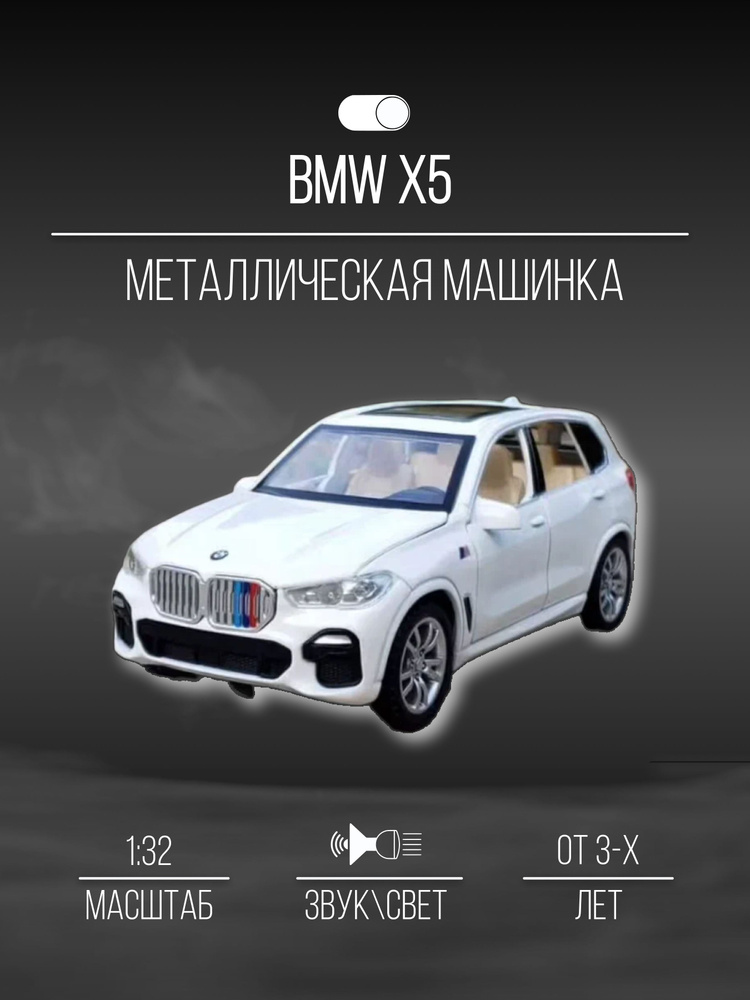 Машинка металлическая коллекционная 15 см 1:32 BMW X5 #1