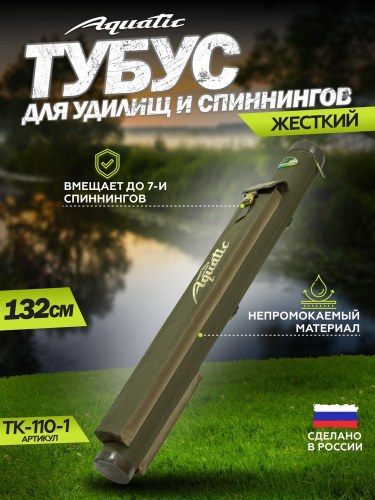 Тубус для удочек с карманом Aquatic / Акватик ТК-110-1, длина - 132 см, диаметр - 11 см, цвет: хаки  #1