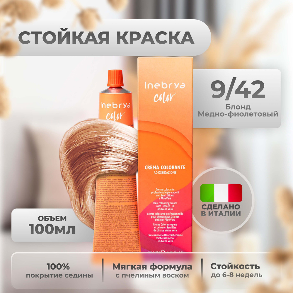 Inebrya Краска для волос профессиональная Color Professional 9/42 светлый русый медно-фиолетовый, 100 #1