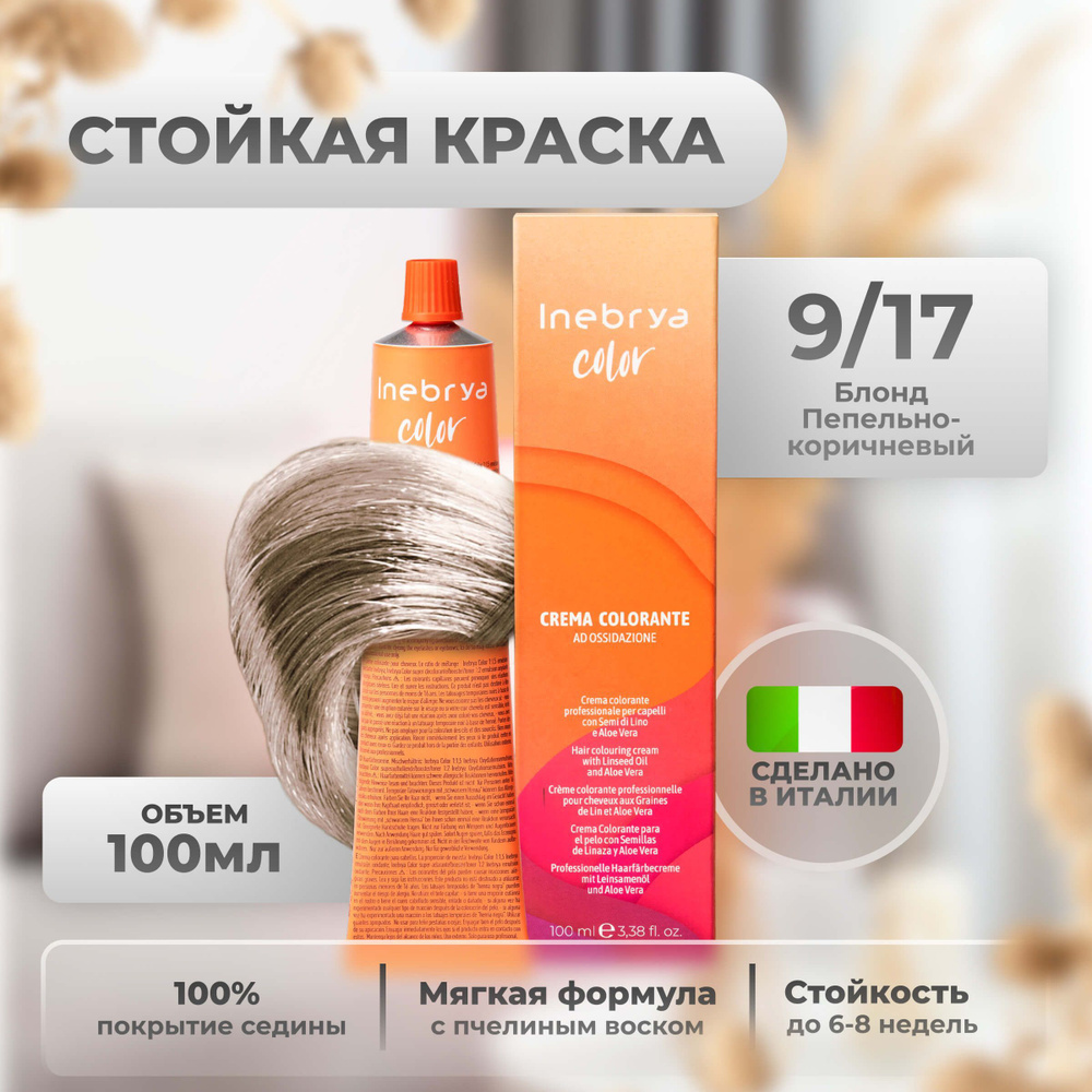 Inebrya Краска для волос профессиональная Color Professional 9/17 светлый русый пепельно-коричневый, #1