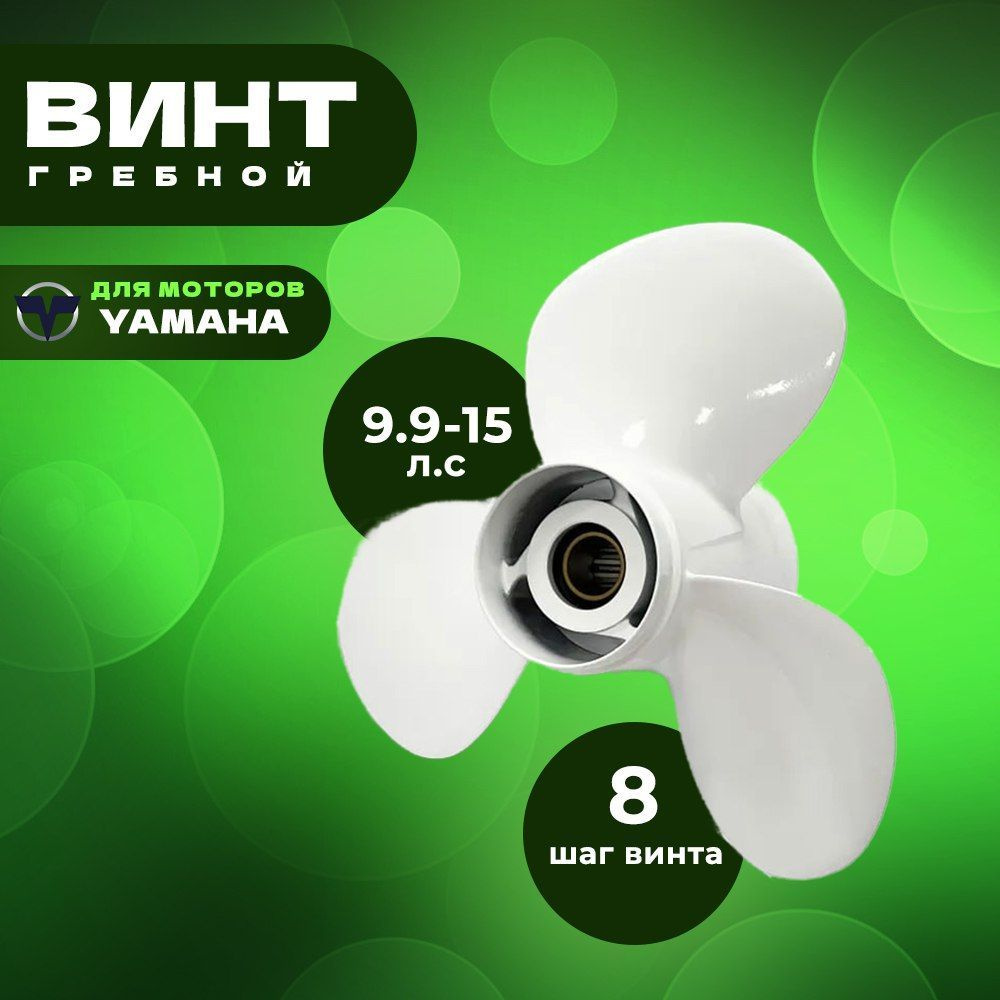 Винт гребной для моторов YAMAHA 9.9-15, 9 1/4, шаг 8 #1