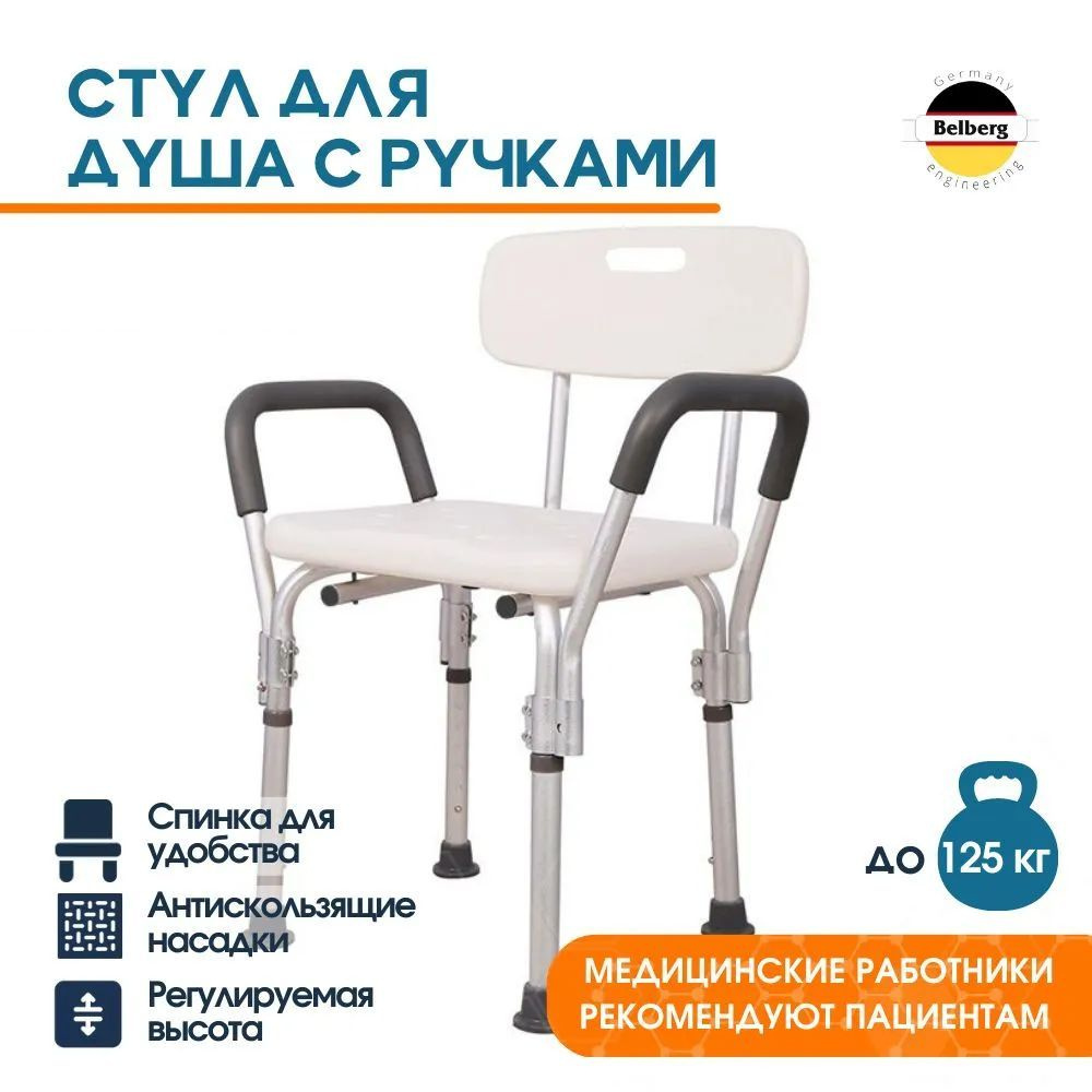 Стул для душа со спинкой и ручками Belberg BB-13 #1