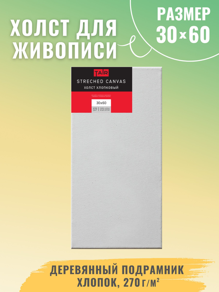 Холст на подрамнике, "Таир", хлопок, акриловый грунт, 270 г/м2, 30 х 60 см  #1