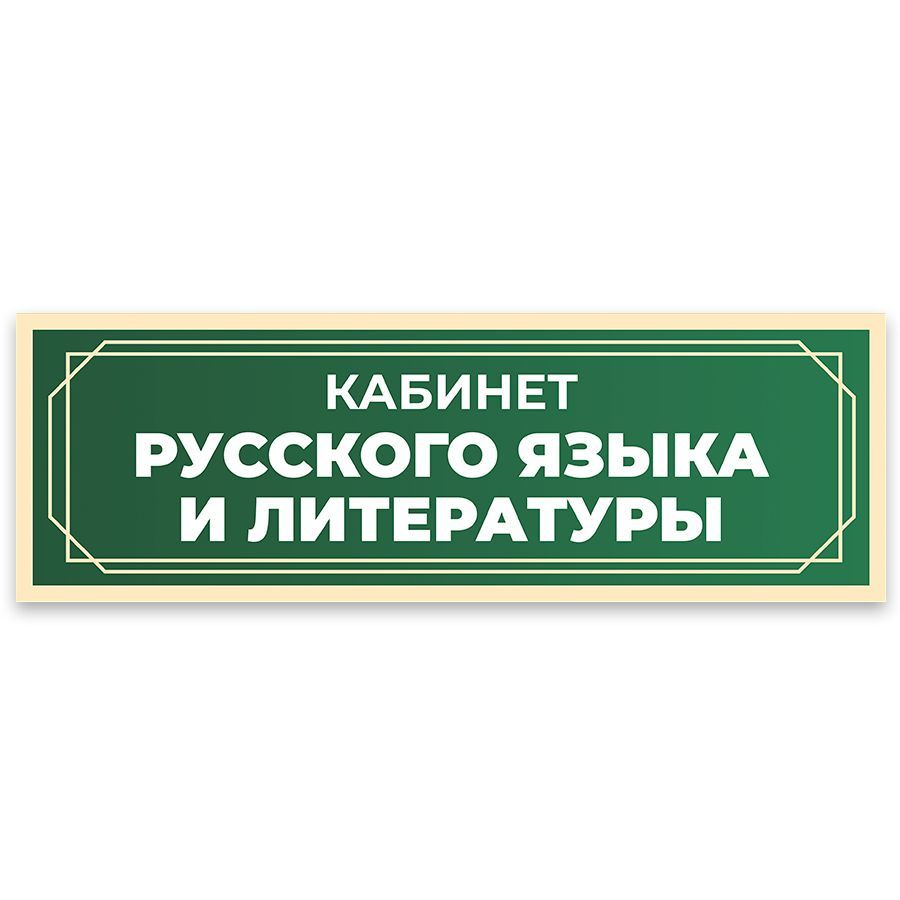 Табличка, в школу, на дверь, Арт стенды, Кабинет русского языка и литературы, 30x10 см  #1