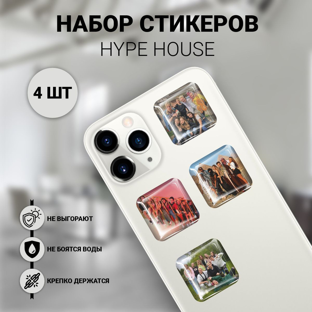 Наклейки на телефон 3D 4 шт - Hype House Хайп Хаус блогеры #1