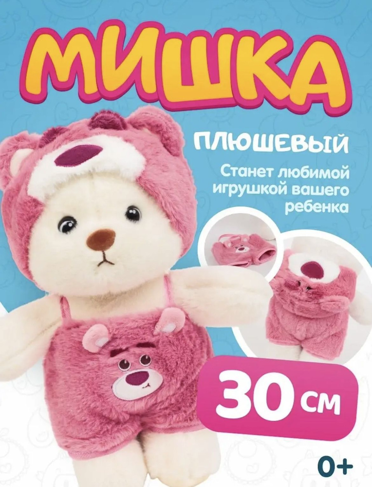 Мягкая игрушка Мишка в пижаме 30 см. #1