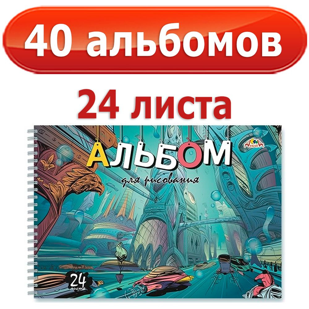 Альбом для рисования Апплика A4 (21 × 29.7 см) 40 шт., листов: 24  #1