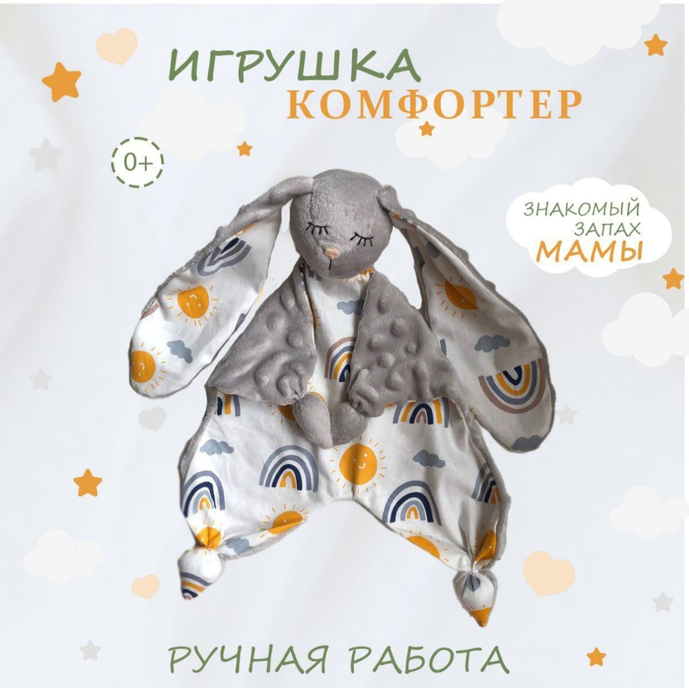 Игрушка комфортер для новорожденных, Мякиши, Сплюшка, 0+  #1