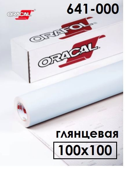 Пленка Oracal 641-000 прозрачный глянцевая 100х100см #1