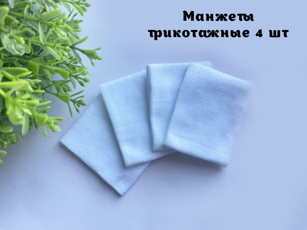 Манжет одежный - купить с доставкой по выгодным ценам в интернет ...