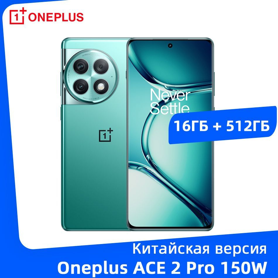 OnePlus Смартфон ACE 2 Pro 5G NFC Snapdragon 8 Gen 2 Аккумулятор емкостью  5000 мАч 150 Вт SUPERVOOC 16/512 ГБ, зеленый