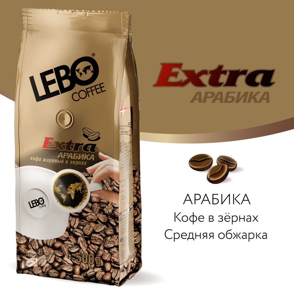 Кофе в зернах LEBO Extra Арабика, средняя обжарка, 500гр #1