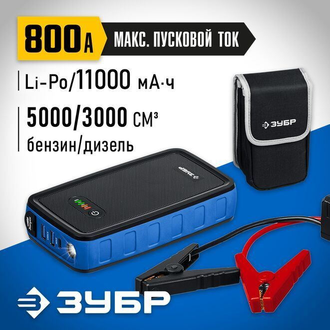 ЗУБР АПУ-800 12В, макс. 800А аккумуляторное пусковое устройство (59319 .