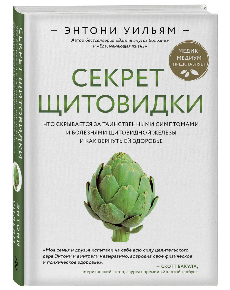 Секрет щитовидки. Что скрывается за таинственными симптомами и болезнями щитовидной железы и как вернуть #1