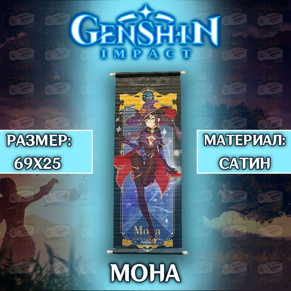 Плакат Genshin Impact- Mona / Постер Геншин Импакт - Мона #1