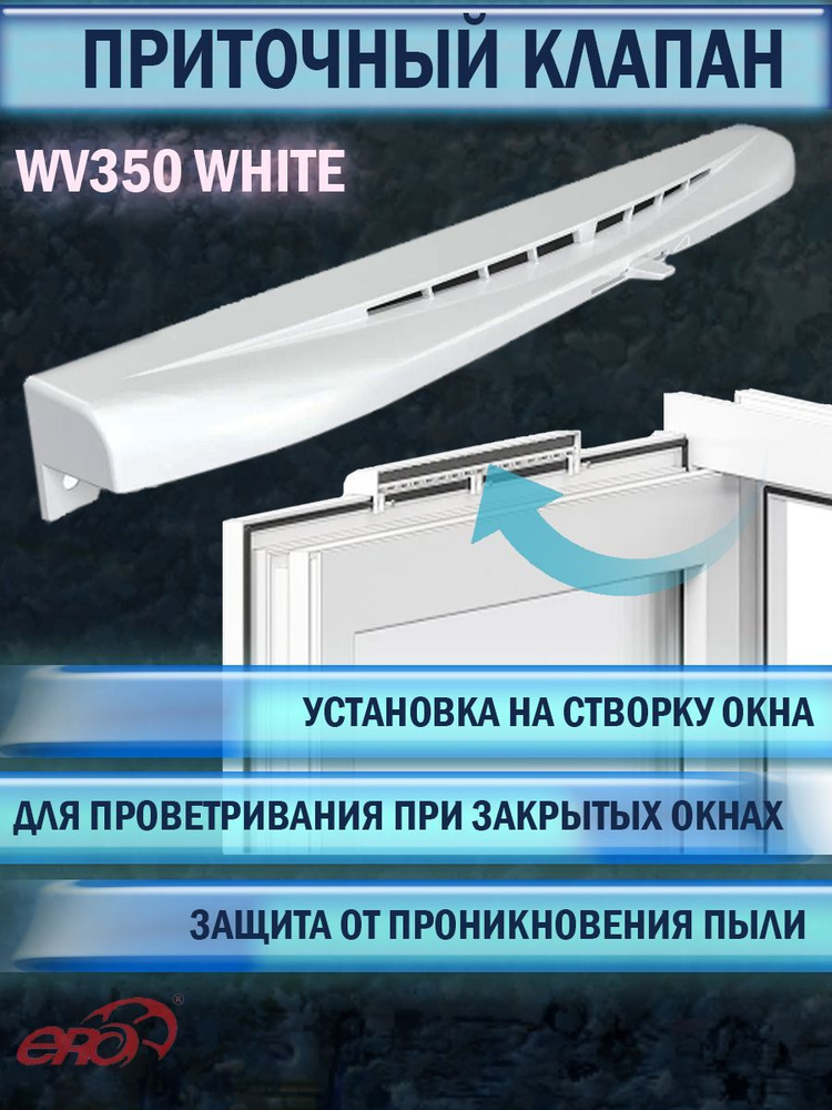 Оконный приточный клапан ERA WV350 White, регулируемый, с фильтром, белый  #1