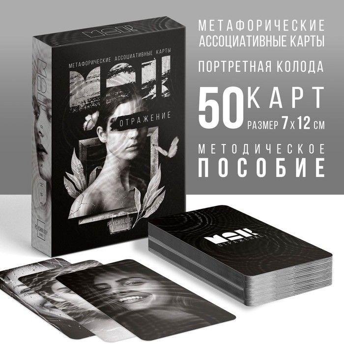 Метафорические ассоциативные карты Отражение , 50 карт (7х12 см), 16+  #1