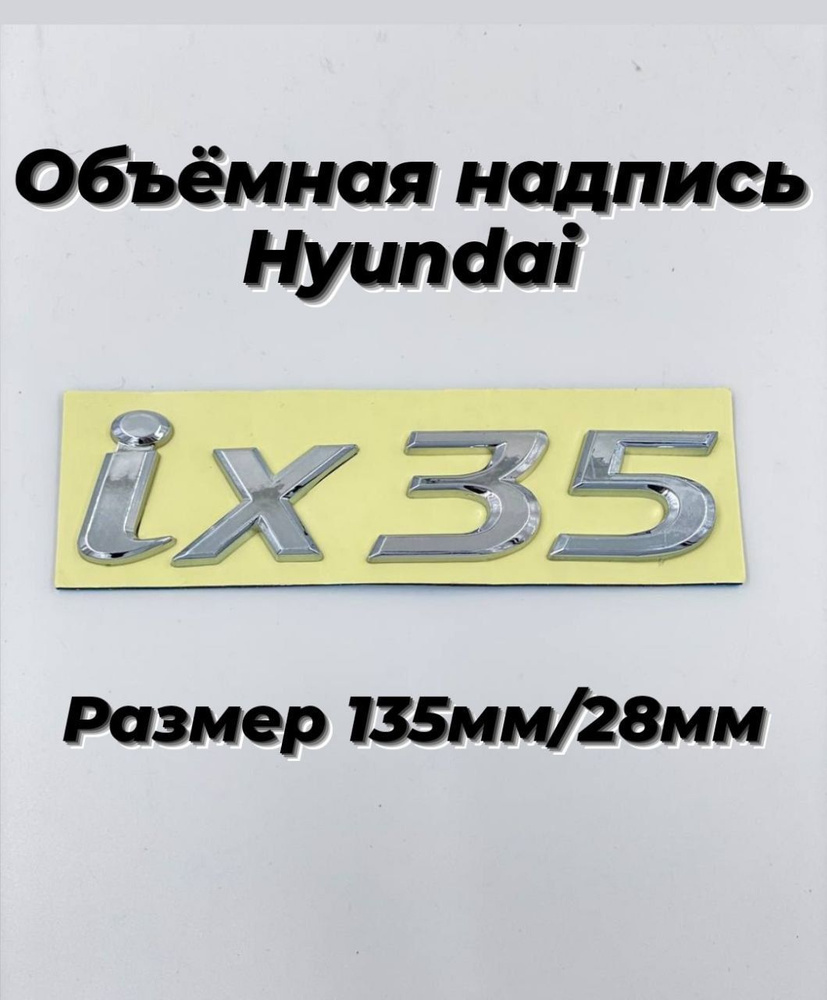 Объемная надпись наклейка на автомобиль Hyundai -ix 35 #1