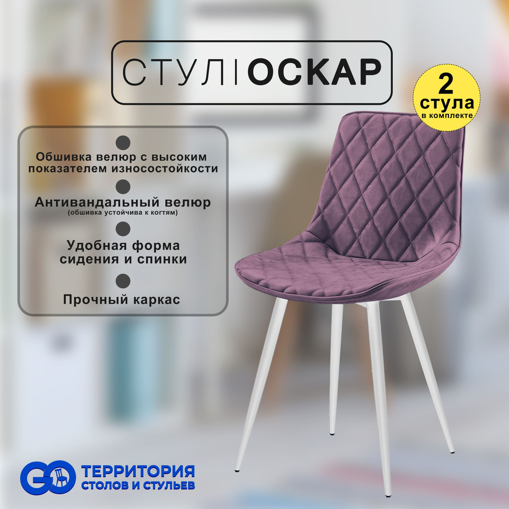 GO Территория столов и стульев Комплект стульев, 2 шт. #1