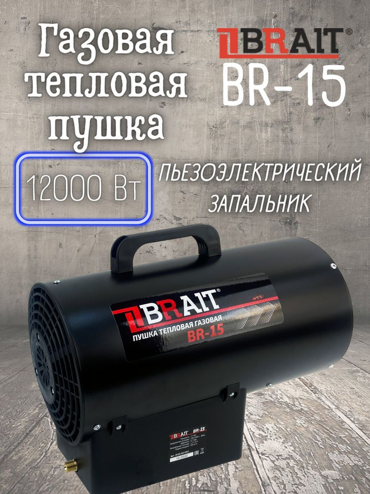 Тепловая пушка газовая BR-15 ( 12 кВт; давление 0.7 бар; расход топлива 0.73 кг/ч ) для обогрева нежилых #1