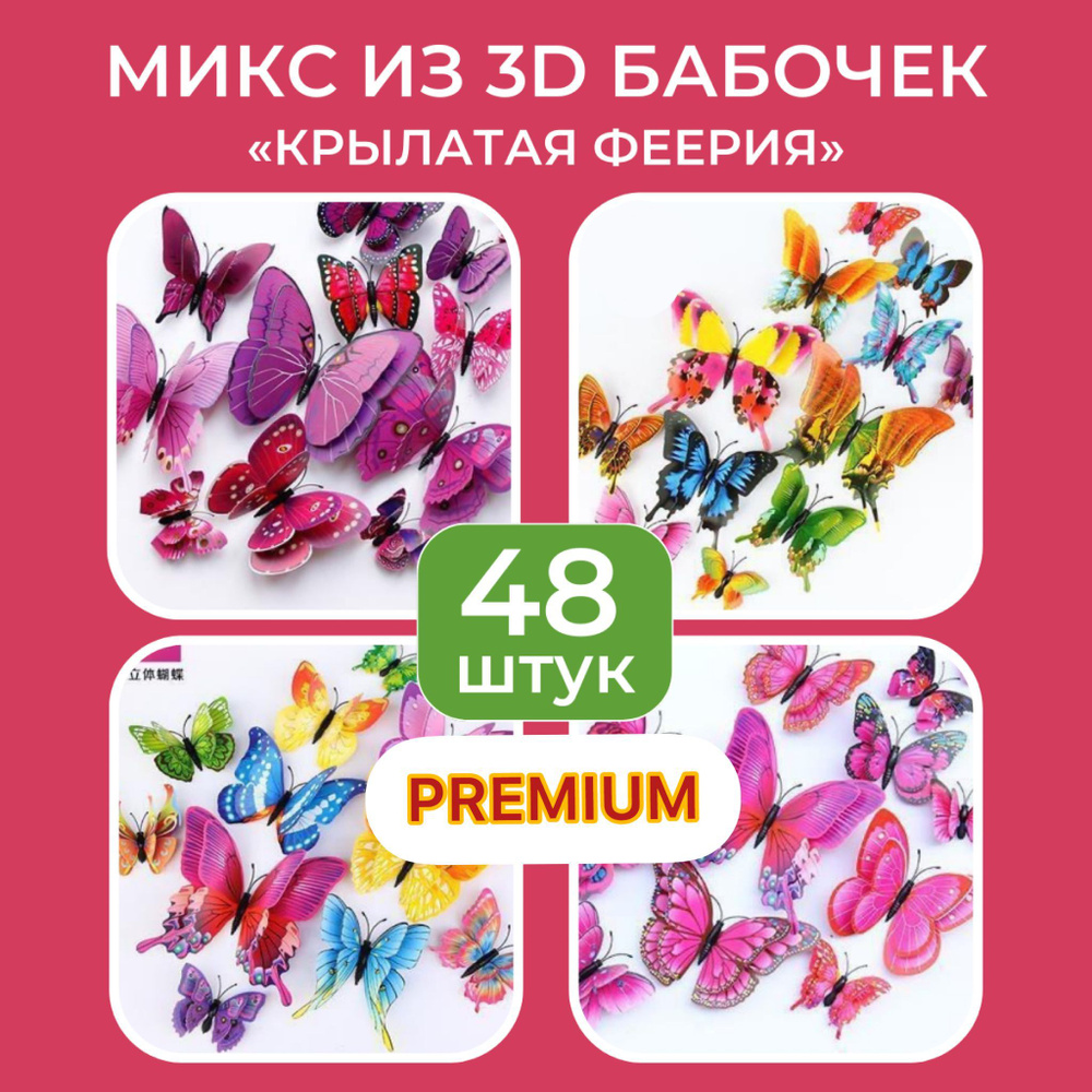 Набор из 48 бабочек/Декоративные наклейки на стену в наборе 48 штук/наклейки на стену для декора  #1