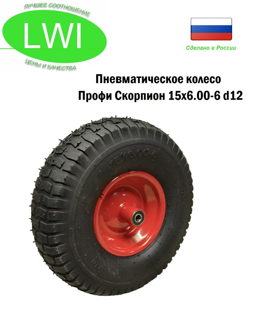 LWI Пневматическое колесо Профи Скорпион 15x6.00-6 d12 #1