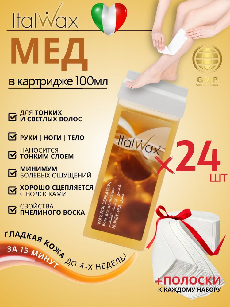 ITALWAX Воск для депиляции в картридже теплый Мёд 100 мл. 24 штук, Италия  #1