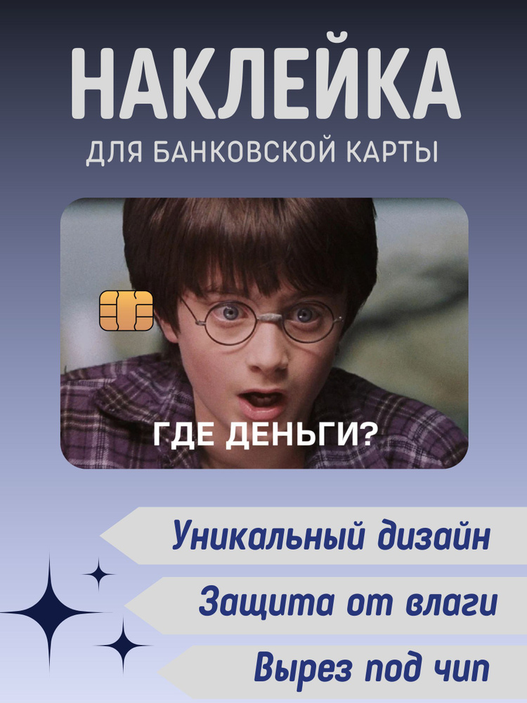 Наклейка на банковскую карту МЕМ Гарри Поттер #1