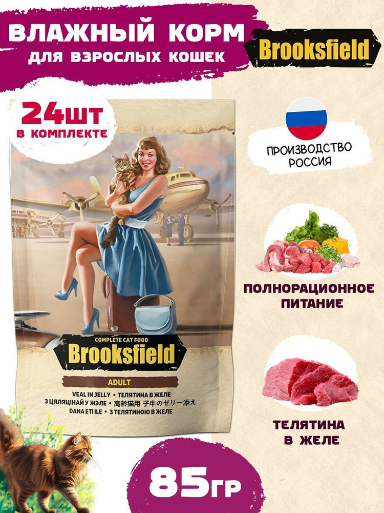 Влажный корм для кошек BROOKSFIELD вкус Телятина в желе, упаковка 24 шт  #1