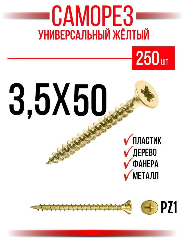 ИнструментМАГ Саморез 250 шт. #1