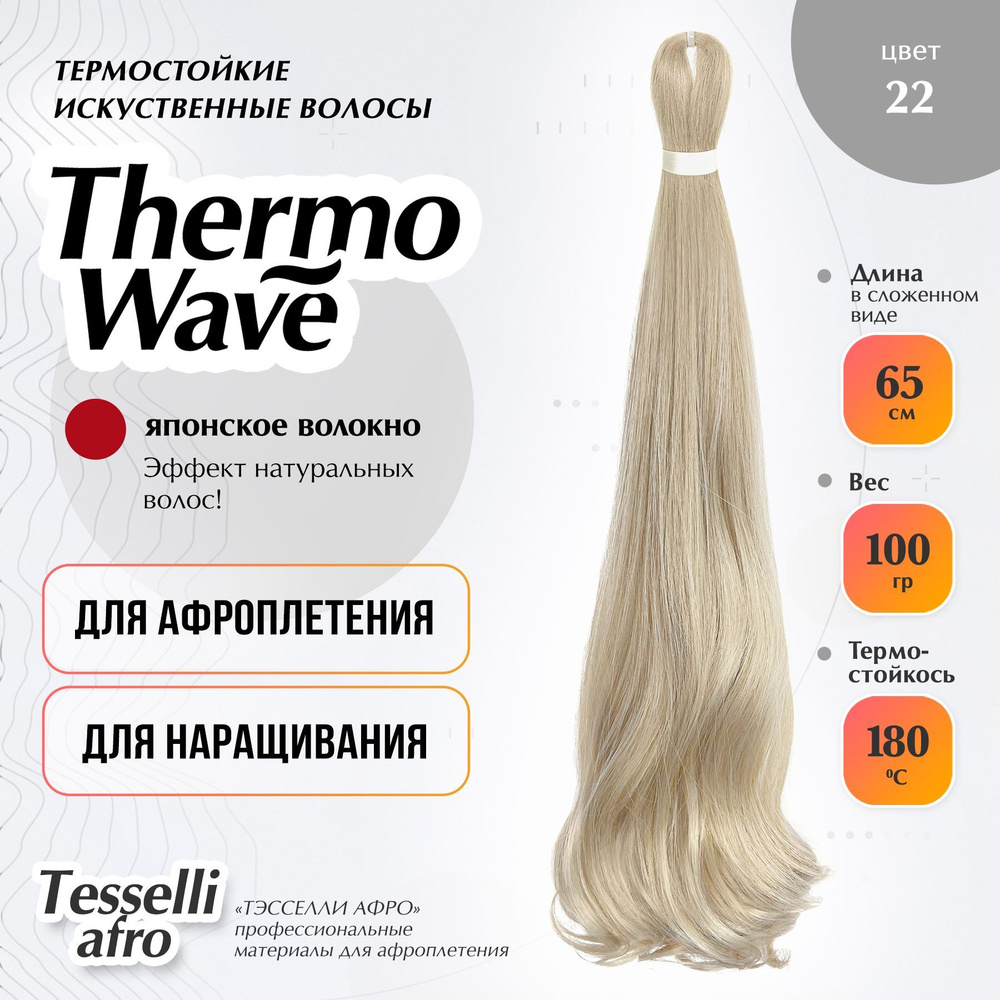 Thermo Wave материал для наращивания и плетения #1