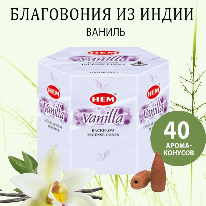 Благовония конусы, стелющийся дым, Ваниль, 40 шт #1