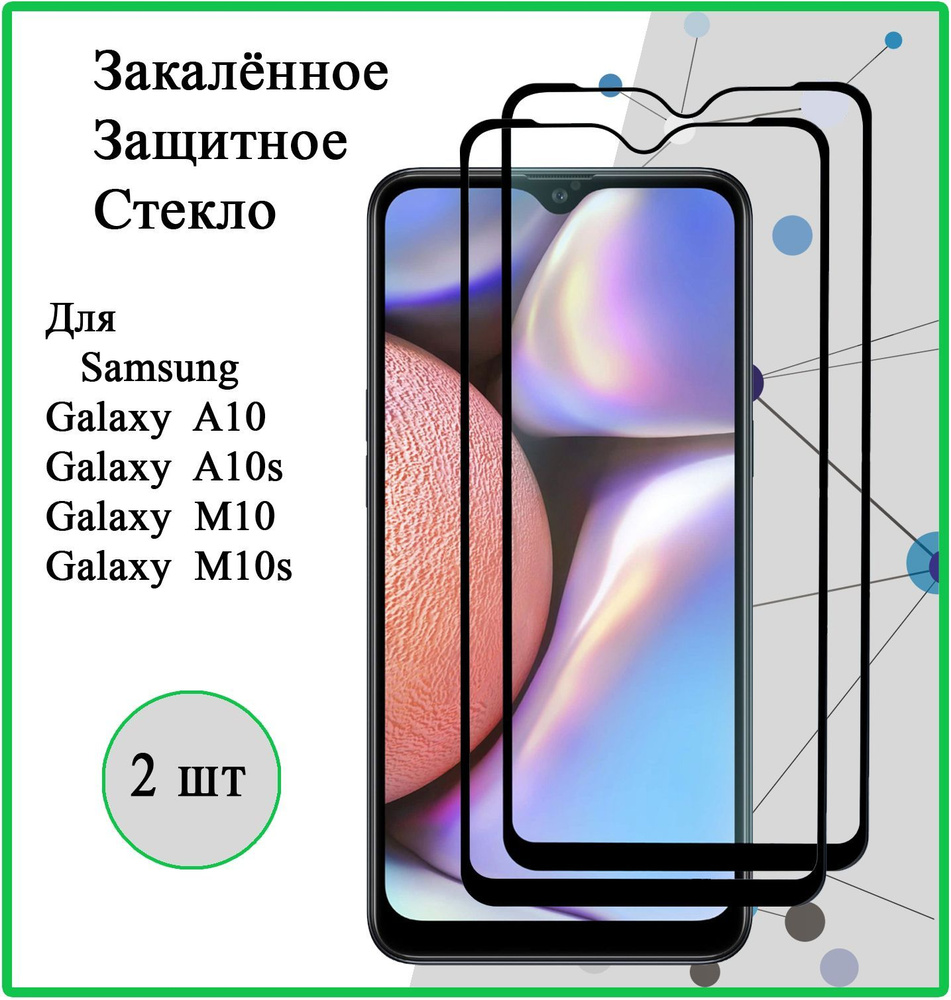 Защитное стекло 2 шт для Samsung Galaxy A10 / A10S, M10 / M10S, Самсунг Галакси  #1