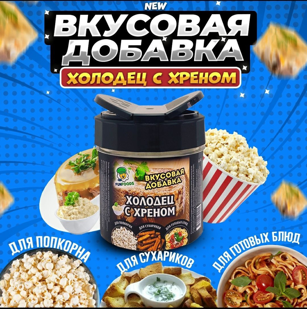 Вкусовая добавка для попкорна и сухариков #1