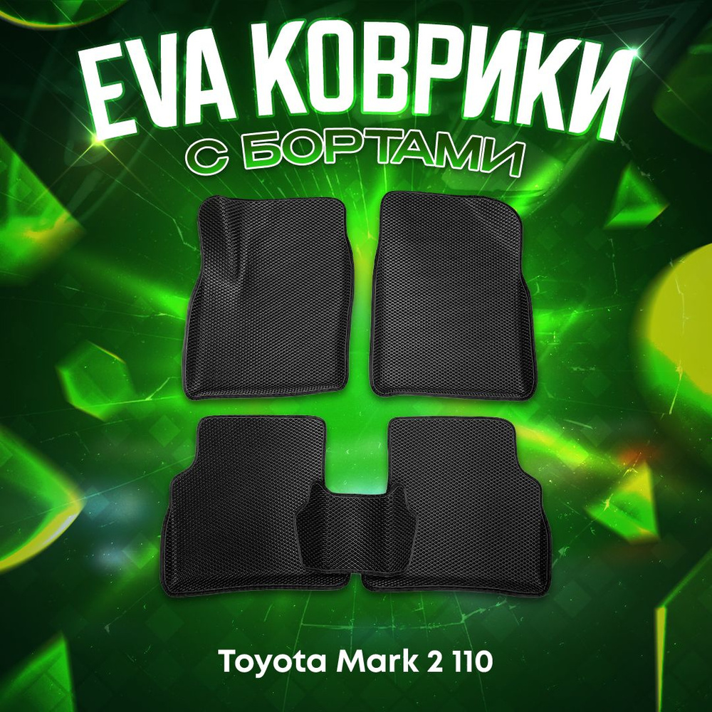 3Д EVA комплект ковриков с бортами для Toyota Mark 2 110 2000-2007 ЧЕРНАЯ ОСНОВА - ЧЕРНЫЙ КАНТ 3D ева #1