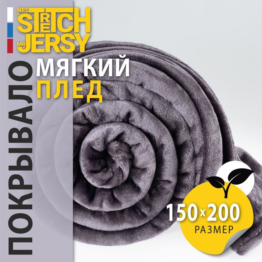 Плед покрывало Stretch Jersy 150х200 см мягкий теплый гладкий велсофт, цвет темно-серый  #1