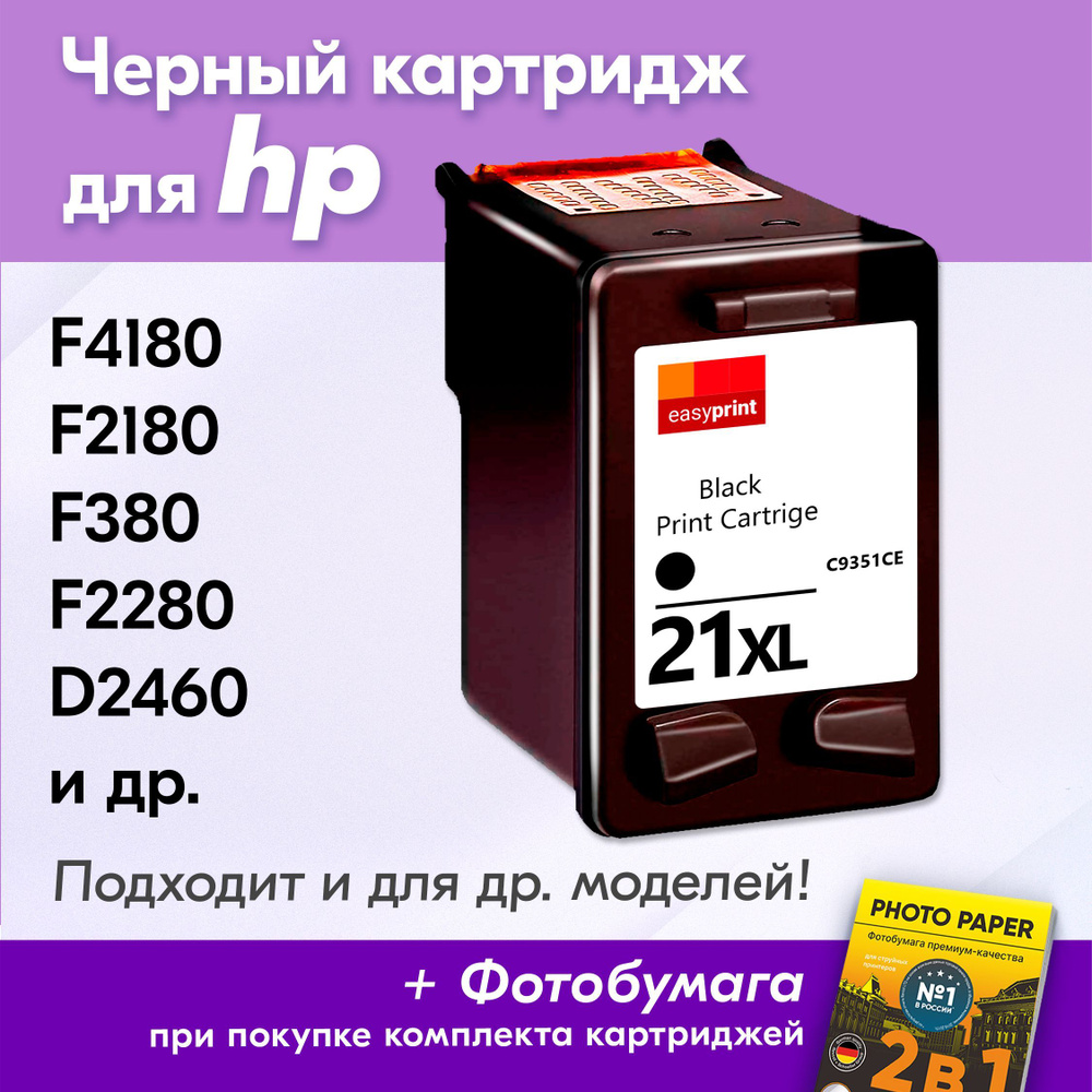 Картридж для HP 21 XL, HP DeskJet F4180, F2180, F380, F2280, D2460, PSC 1410 с чернилами (с краской) #1