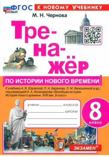 Тренажёр по Истории нового времени. XVIII век. 8 класс. К учебнику А. Я. Юдовской и др. ФГОС  #1