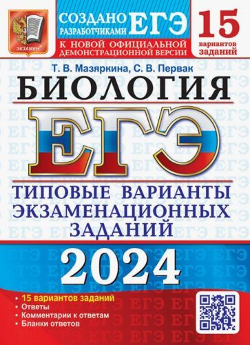 Татьяна Мазяркина - ЕГЭ-2024. Биология. 15 Вариантов. Типовые варианты экзаменационных заданий от разработчиков #1