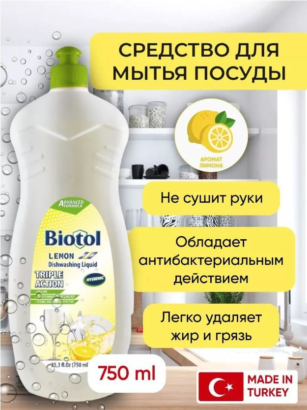 Biotol Средство для мытья посуды Biotol "Лимон" концентрат, 750мл  #1