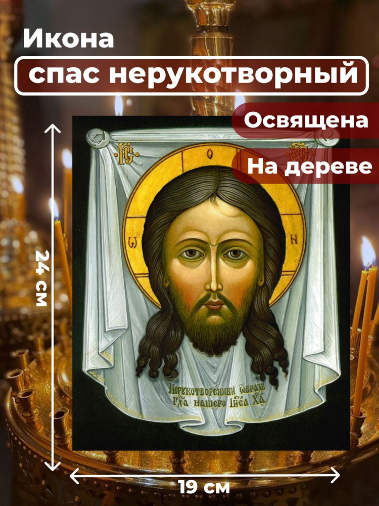 Освященная икона на дереве "Спас Нерукотворный", 19*24 см #1