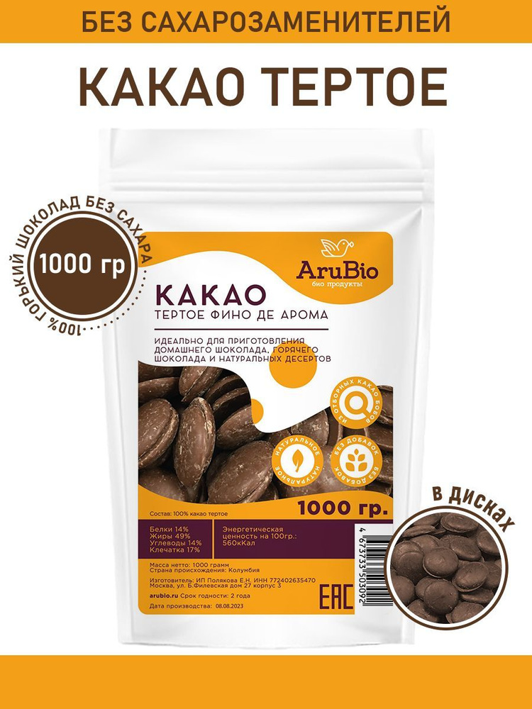 Какао тертое в дисках (Горький шоколад 100%) 1000 гр Arubio #1