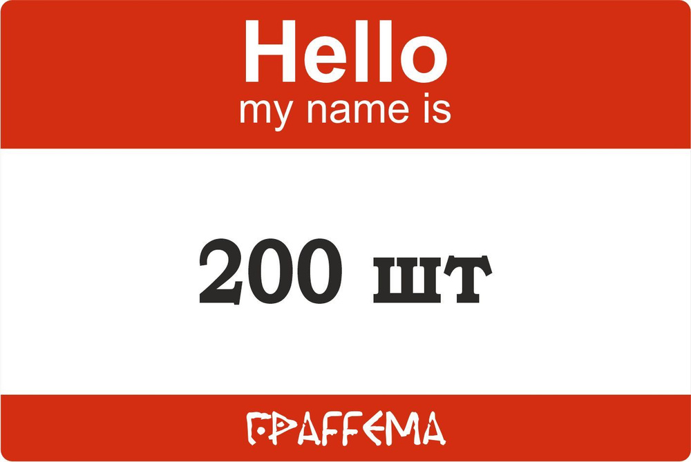 ГраFFема Наклейка-памятка, листов: 200 #1