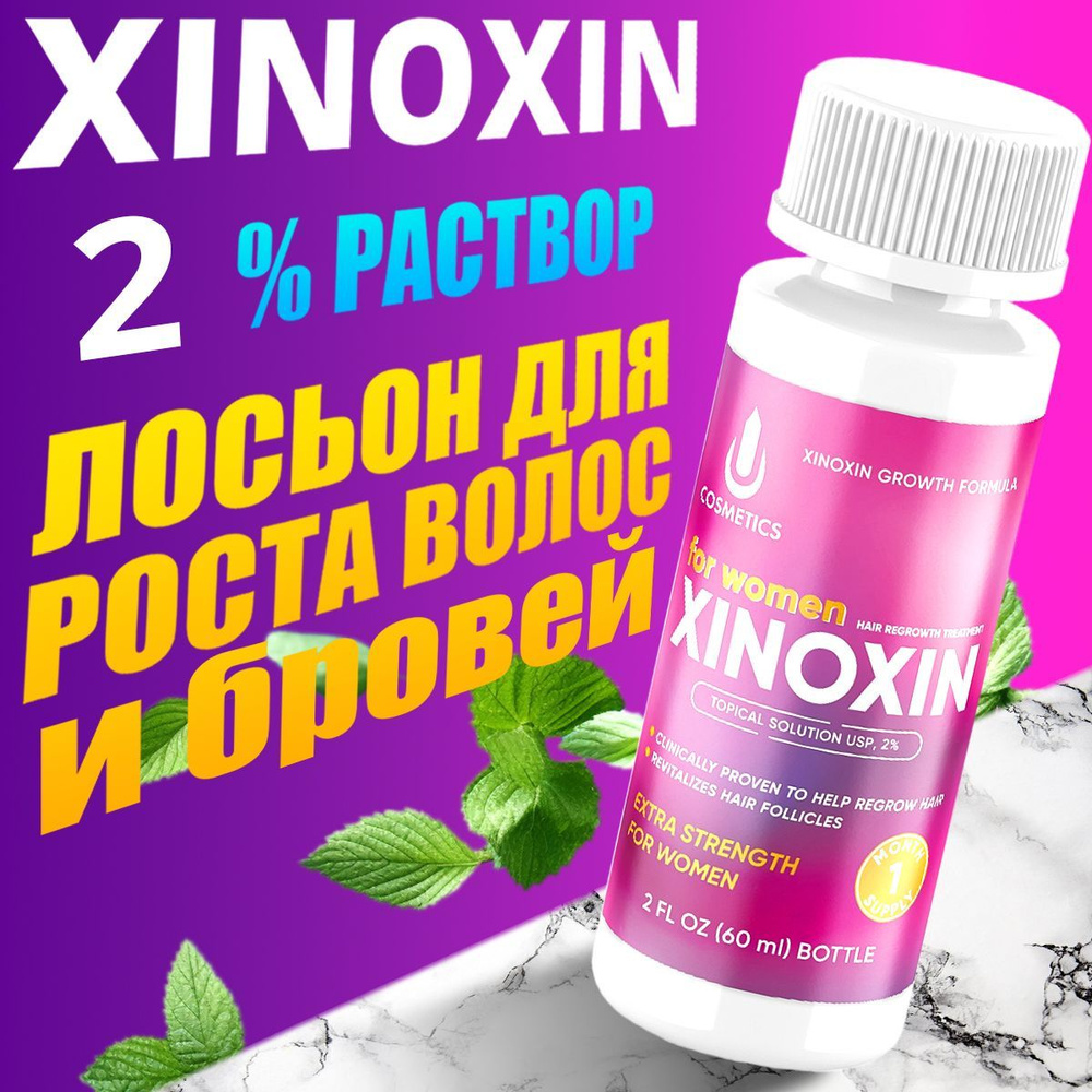 Средство для роста волос, ресниц, Xinoxin 2%, 60 мл, 1 флакон, не миноксидил  #1