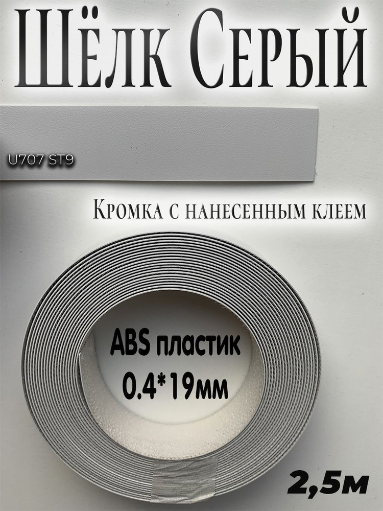 Кромка клеевая для мебели, 2.5м, АBS пластик, Шёлк серый, 0.4мм*19мм,  #1