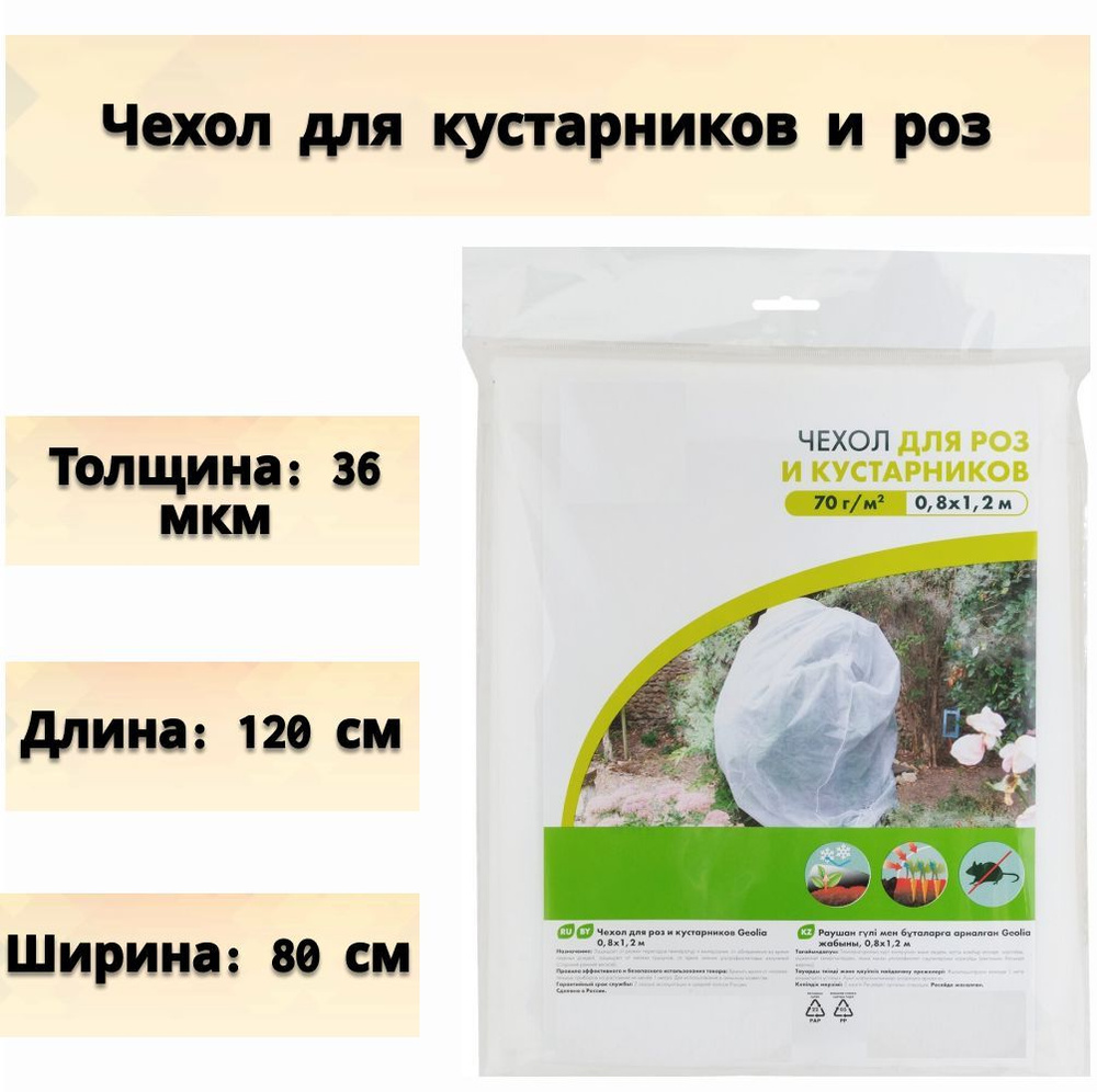 Чехол для роз и кустарников 0,8х1,2 метра. Укрывной чехол для теплолюбивых растений. Предназначено для #1