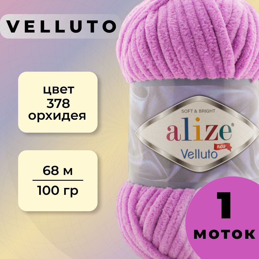 Пряжа Alize Velluto 1 моток (68 м, 100 гр), цвет 378 Орхидея #1