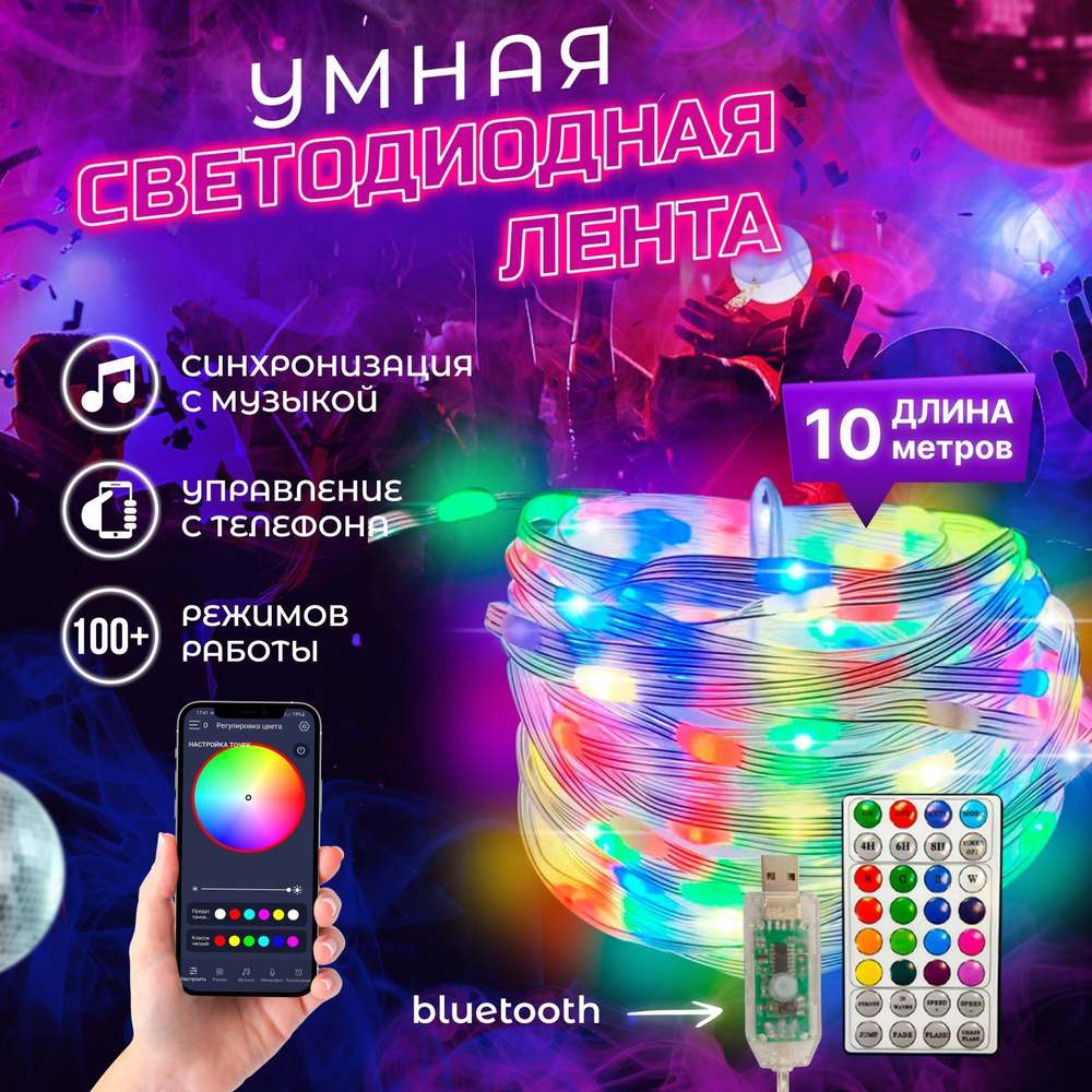 Гирлянда светодиодная 100 LED, 10 метров, цветная, с дистанционным управлением, с APP приложением, с #1