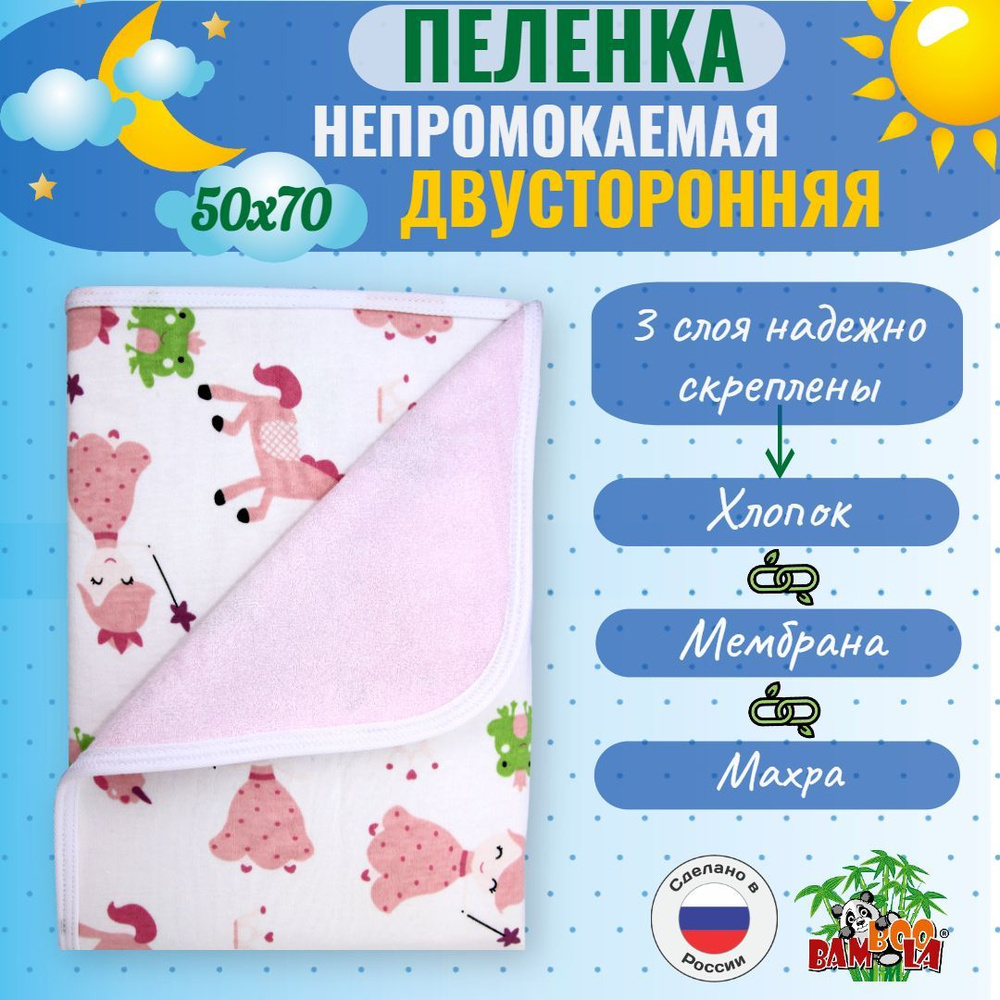 Пеленка многоразовая детская BAMBOOLA Двусторонняя непромокаемая, хлопок, 50x70 см, 1 шт  #1