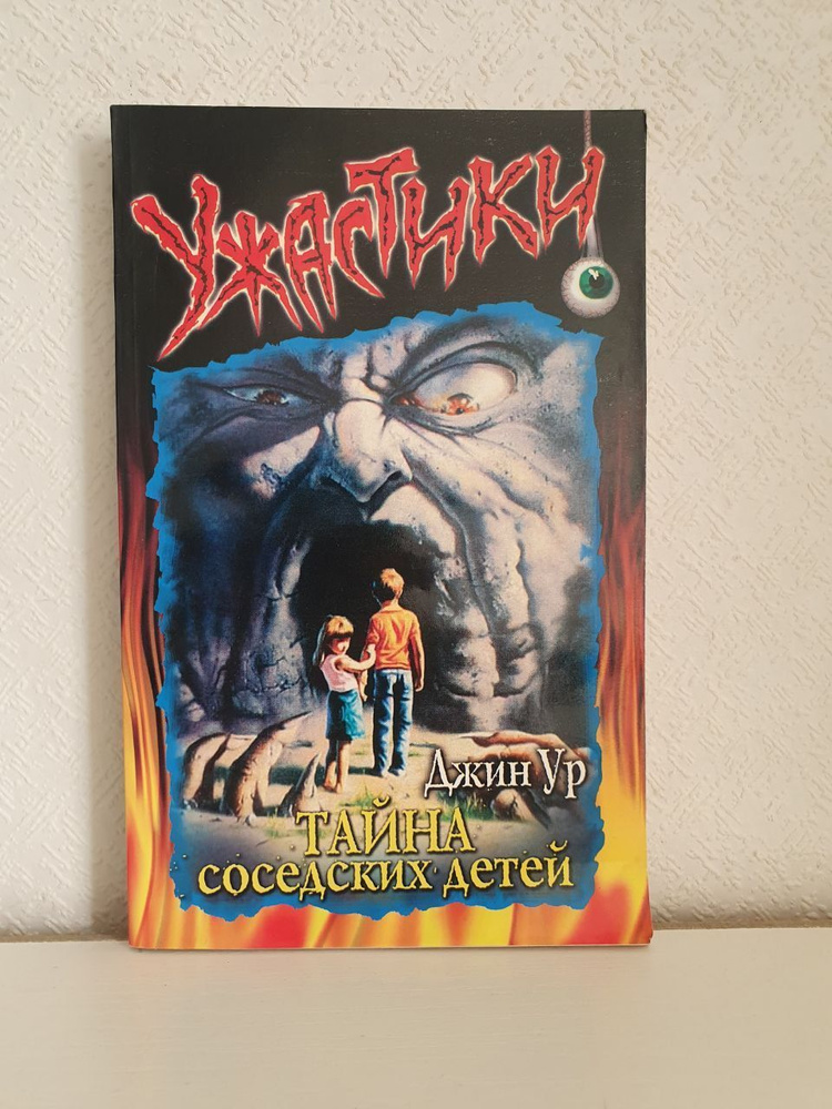 Ужастики. Тайна соседских детей | Ур Джин - купить с доставкой по ...